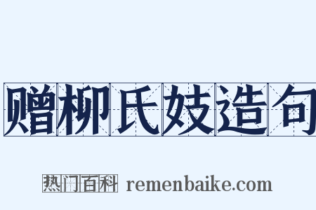 赠柳氏妓造句是什么意思的图片